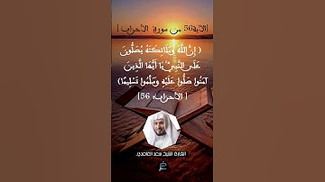 الآية 56 من سورة الأحزاب...القارئ الشيخ سعد الغامدي.