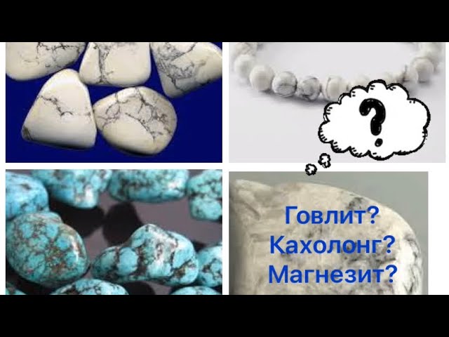 Говлит?Кахолонг?Магнезит?