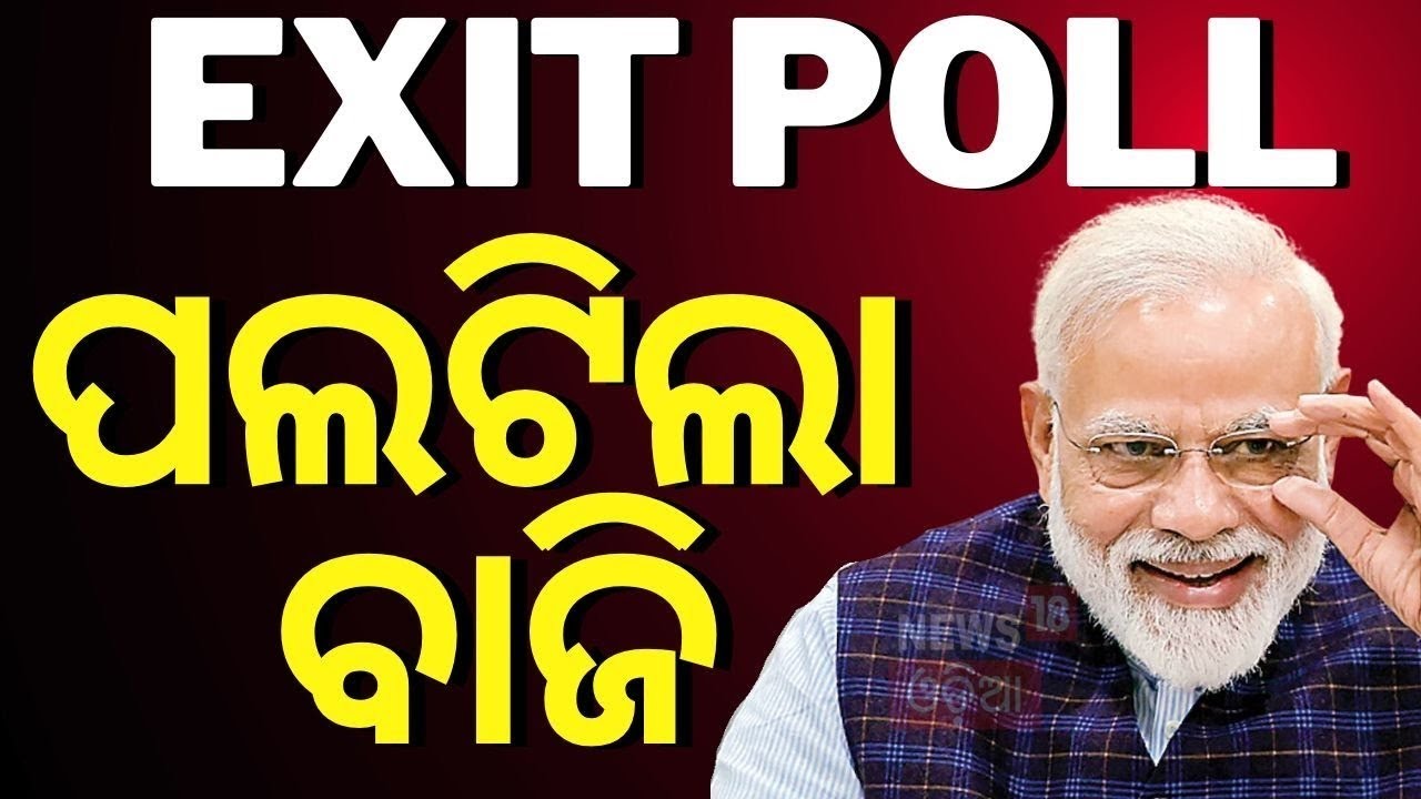 Delhi Election Exit Poll Live : ଡରାଇଲା ଦିଲ୍ଲୀ ଏକ୍‌ଜିଟ ପୋଲ|Delhi Election Exit Poll|AAP BJP Congress