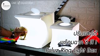 Puluz Ring Light Box กล่องไฟถ่ายรูป ขนาด 20ซม. และ 30 ซม.