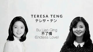 不了情 Bu Liao Qing - Teresa Teng 鄧麗君/邓丽君 chords