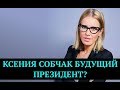 Ксения Собчак идет в президенты| выборы 2018 | Новости шоу-бизнеса