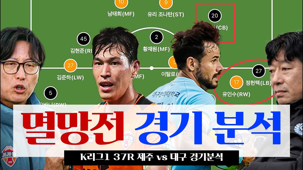 김병수 감독이 제주를 공략한 방법 | K리그1 37R 경기 분석(제주 vs 대구)