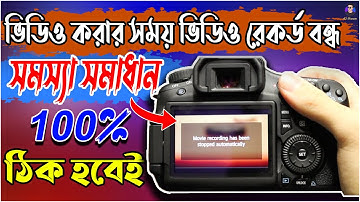 ভিডিও করার সময় হঠাৎ বন্ধ হয়ে যায় | Fix movie recording has been stopped automatically problem