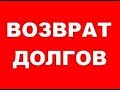 Не мы такие, Жизнь такая.... Почему Люди Бояться Коллекторов? #1