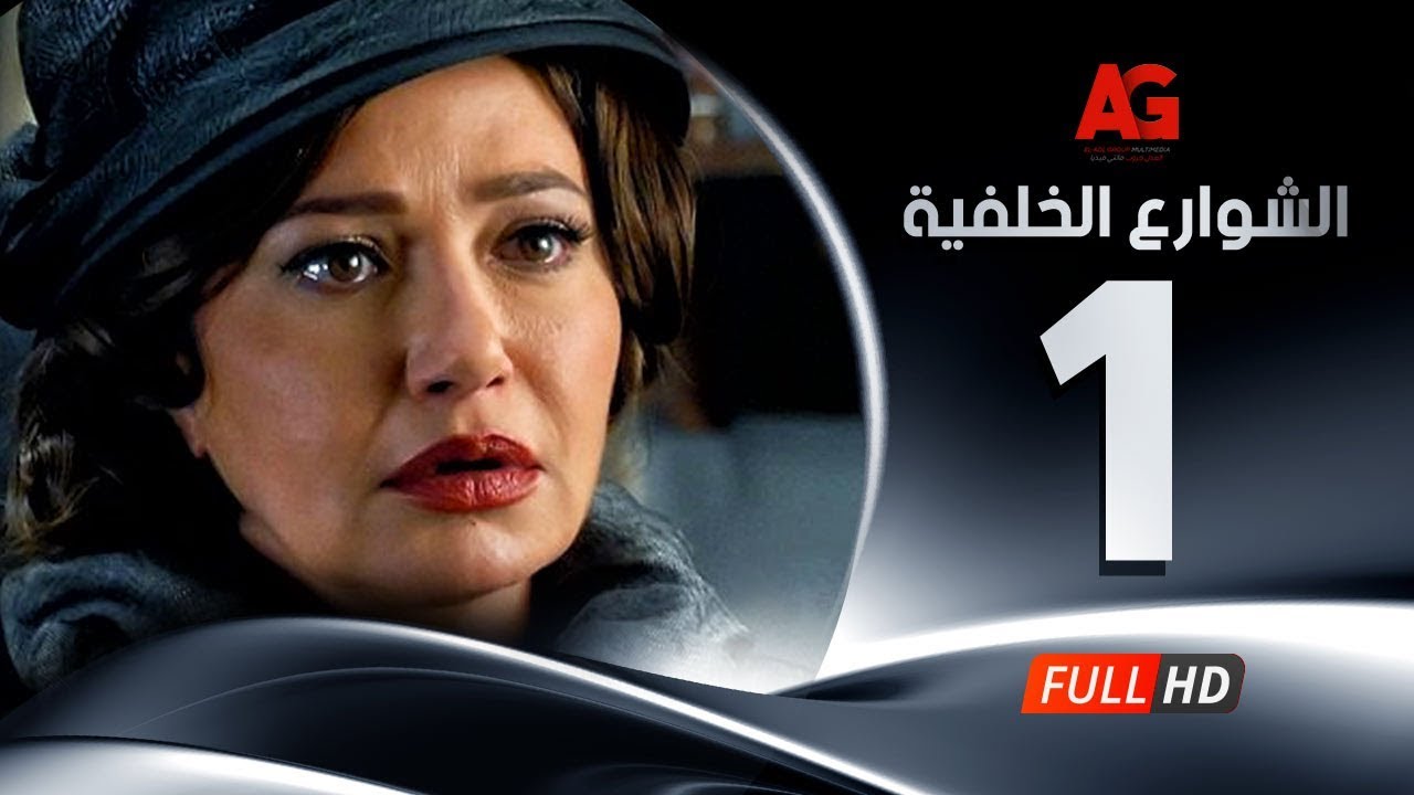 Elshawar3 Elkhalfea Eps 01 مسلسل الشوارع الخلفية الحلقة الأولى ليلي علوي وجمال سليمان Youtube