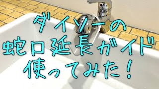 ダイソーの蛇口延長ガイド使ってみた！