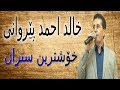خالد احمد بيروانى خوشترين ستران Xald Ahmad Perwani 