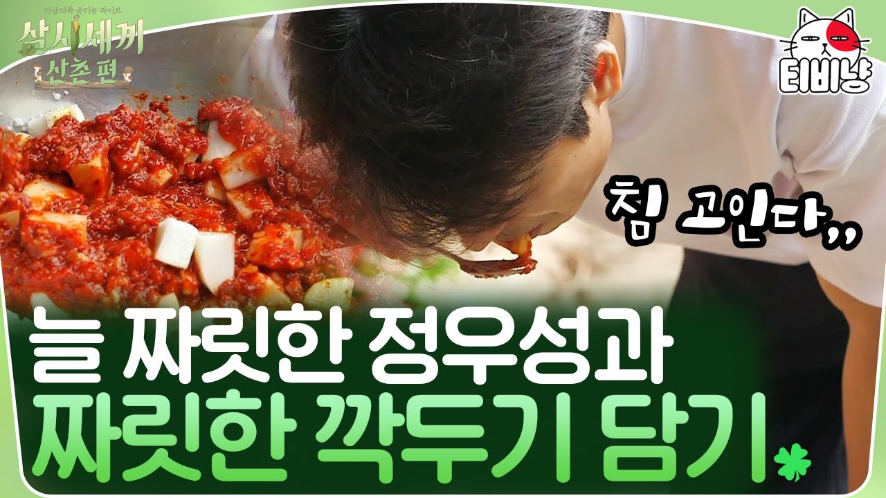 [삼시세끼] 정우성이 깍두기를 한입 베어 물었을 뿐인데.. 재밌어 짜릿해 늘 새로워✨