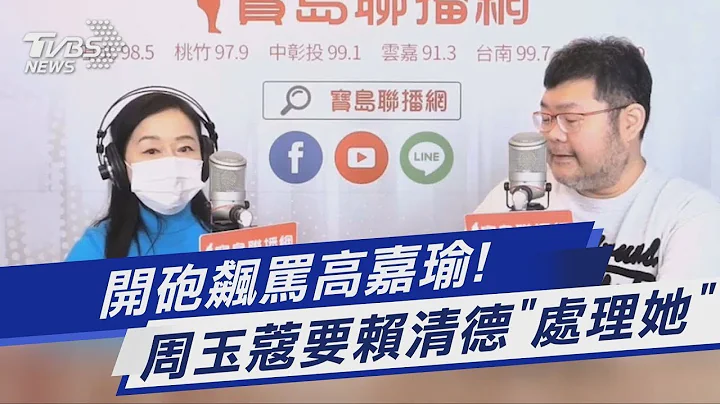 開砲飆罵高嘉瑜! 周玉蔻要賴清德「處理她」｜TVBS新聞@TVBSNEWS01 - 天天要聞