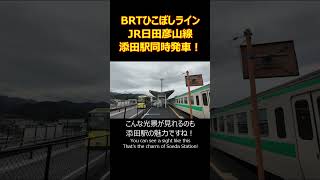 添田駅　BRTひこぼしライン　JR日田彦山線　同時発車！