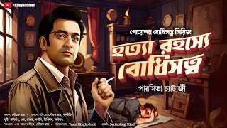 হত্যা রহস্যে বোধিসত্ত্ব। পারমিতা চ্যাটার্জী। Goyenda golpo Bengali Detective Golpo গোয়েন্দা গল্প