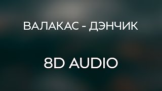 Глад Валакас - Дэнчик (8D AUDIO)