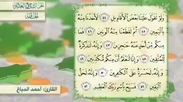 آية٤٤سورة الحاقة المكرر القارئ أحمد الدباغ