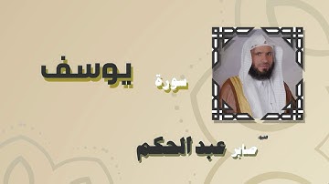القران الكريم بصوت الشيخ صابر عبد الحكم | سورة يوسف