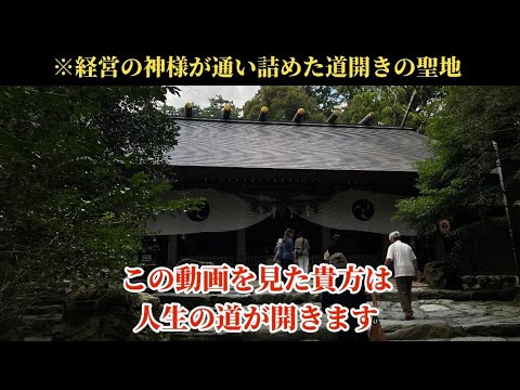 【椿大神社】経営の神様が通い詰めた道開きの聖地！※この動画を見た貴方は人生の道が開きます🌈✨