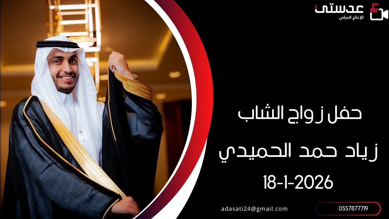 حفل زواج الشاب : زياد حمد الحميدي