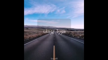 سورة : يوسف القارئ : عبدالله الموسى