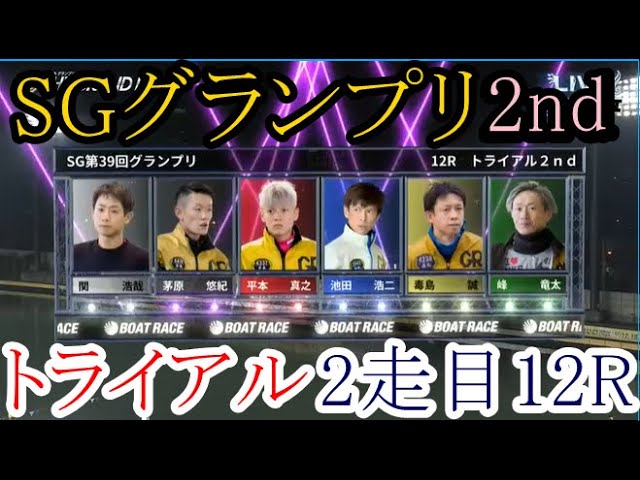 グランプリ競艇】トライアル2nd①関浩哉②茅原悠紀③平本真之④