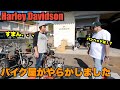 【ハーレー】半年待ったオーダーハーレーが無くなりました。Harley Davidson