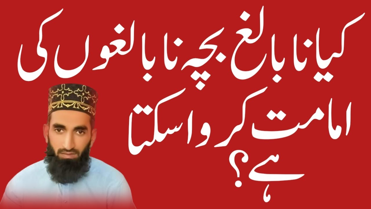 Kya Nabaligh Bacha Nabaligho Ki Imamat Kerwa Sakta Hai? (Al-Siraj Quran Academy)