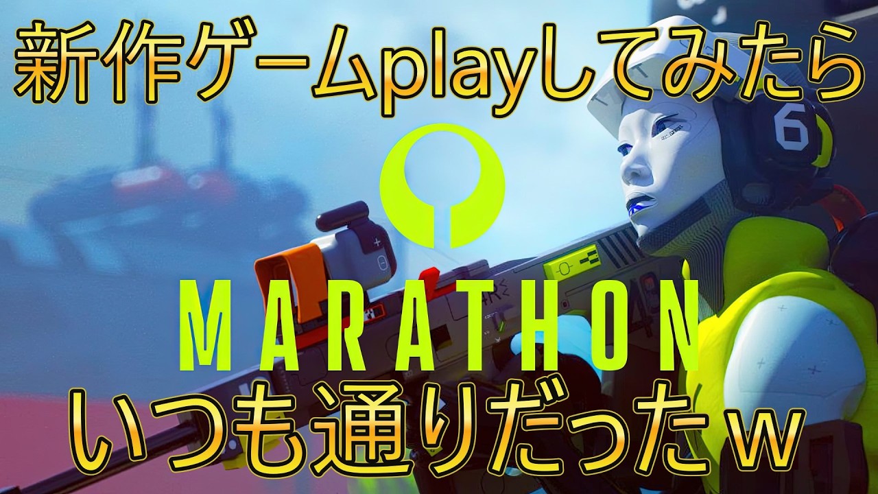 【MARATHON】新作ゲームでもいつも通りの彼らｗｗｗ