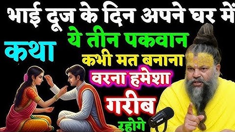 भाई दूज के दिन ये तीन पकवान भूलकर भी मत बनाना, वरना घर में दरिद्रता बस जाएगी! | Premanand ji #bhakti