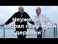 Неужели он забрал газ у моей деревни?