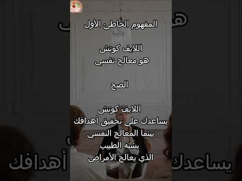 هل انت محتاج لايف كوتش ولا لا شوف و احكم مفهوم خاطئ لايف كوتشينج Coaching تنمية بشرية هدف