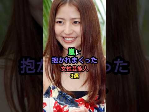 嵐に抱かれた女性芸能人3選 #長澤まさみ #葵つかさ