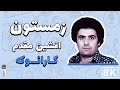 Afshin moghadam  zemestoon 8k farsi persian karaoke        