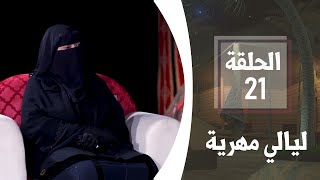 الأسر المنتجة في المهرة | الحلقة 21 | ليالي مهرية