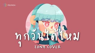 ทุกวันได้ไหม - NUM KALA Feat.Bird Thongchai (cover) | ZONA 🐳
