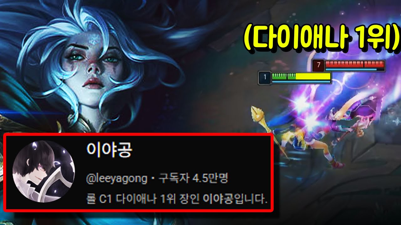 전세계 다이애나 1위, 이야공이 알려주는 다이애나의 모든 것【장인습득석 3편】