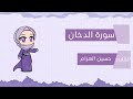 سورة الدخان للقارئ حسين العزام وصوت عذب 
