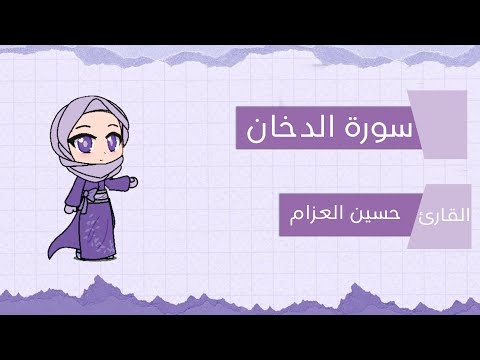 سورة الدخان للقارئ حسين العزام وصوت عذب