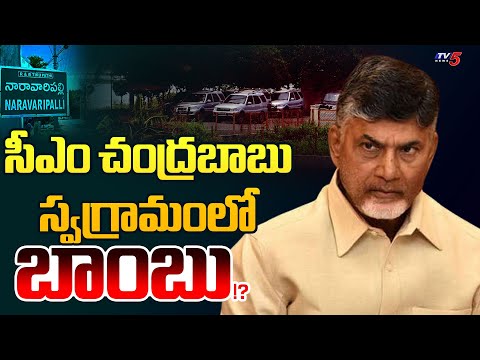 సీఎం చంద్రబాబు స్వగ్రామంలో బాం*బు!? | Bomb Threat To CM Chandrababu Village || TV5 News - TV5NEWS