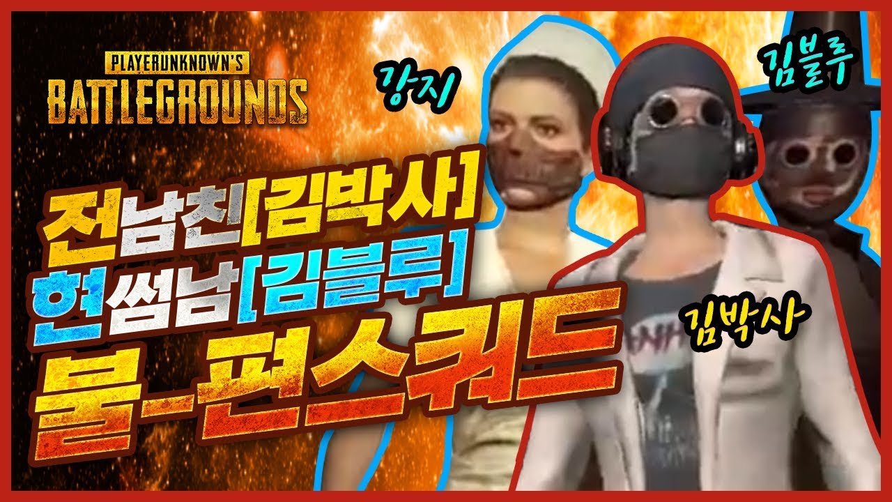 강지의 전남친과 현썸남이 만나서 배그스쿼드를 하면??? *마지막 슬픔주의*