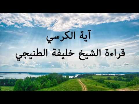 آية الكرسي بصوت الشيخ خليفة الطنيجي
