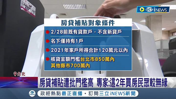 房貸補貼每戶3萬! 內政部預估將有55萬戶受惠 外界批評補貼門檻過高 專家直言: 這2年買房民眾較無緣│【台灣要聞】20230306│三立iNEWS - 天天要聞