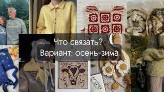 видео: Готовь сани летом: что связать на осень-зиму (одежда*аксессуары*декор)🌲🍁 картинка: Готовь сани летом: что связать на осень-зиму (одежда*аксессуары*декор)🌲🍁