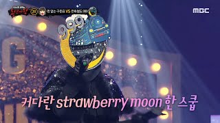[복면가왕] '은하철도 999' 2라운드 무대 - strawberry moon, MBC 240421 방송