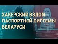 Кто получил данные и фото всех белорусов | ВЕЧЕР | 30.07.21