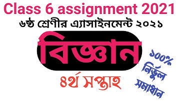 Class 6 assignment 2021 | বিজ্ঞান | ৪র্থ সপ্তাহ | Class 6 science assignment 2021 |biggan assignment