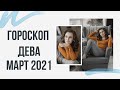 ДЕВА. Гороскоп на МАРТ 2021 | Алла ВИШНЕВЕЦКАЯ