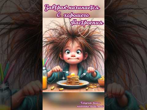 #доброеутро #длявасдрузья #видеоролики #сдобрымутром #love #доброеутрооткрытки #cute