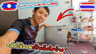 ตู้เย็นที่ซื้อมาใช้งานเป็นยังไงบ้าง ใส่อะไรได้บ้าง...? || แรงงานลาวในไทย Ep 61