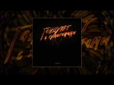 ARCHI - Танцуют