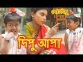       dipu apa  chotu dipu  dipur comedy music bangla tv