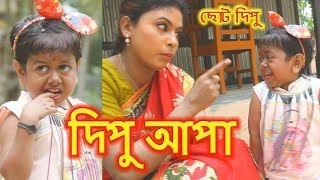 দিপু আপা | ছোট দিপু | Dipu Apa | Chotu Dipu | Dipur Comedy |Music Bangla Tv